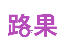 路果 商标图样