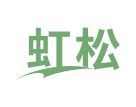 虹松 商标图样