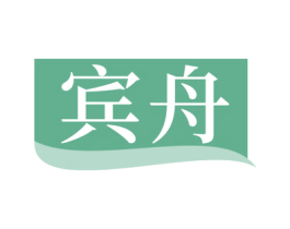 宾舟 商标图样
