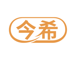 今希 商标图样