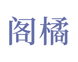 阁橘 商标图样
