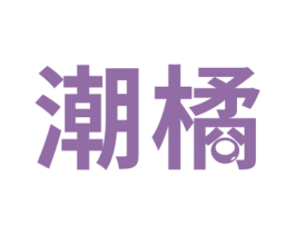 潮橘 商标图样