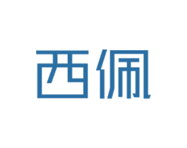 西佩 商标图样