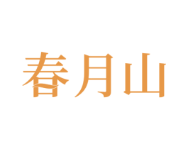 春月山 商标图样