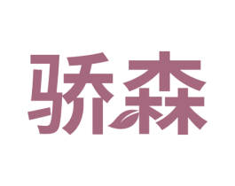 骄森 商标图样