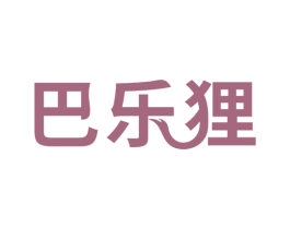 巴乐狸 商标图样