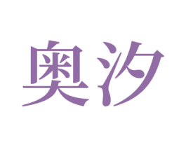奥汐 商标图样
