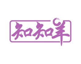 知知羊 商标图样