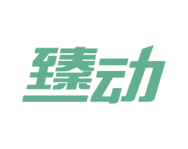 臻动 商标图样