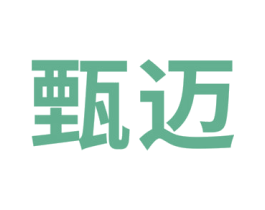 甄迈 商标图样