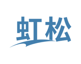 虹松 商标图样