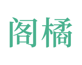 阁橘 商标图样