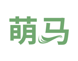 萌马 商标图样