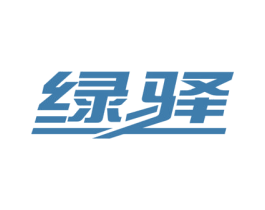 绿驿 商标图样