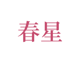 春星 商标图样