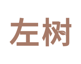左树 商标图样