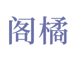 阁橘 商标图样