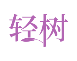 轻树 商标图样