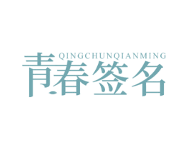 青春签名 商标图样