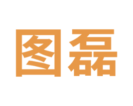 图磊 商标图样