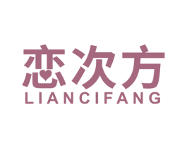 恋次方 商标图样