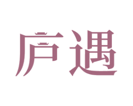 庐遇 商标图样