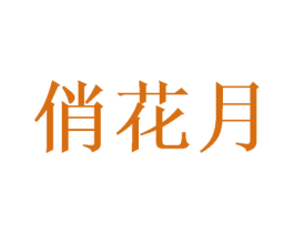 俏花月 商标图样