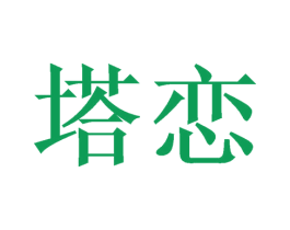 塔恋 商标图样