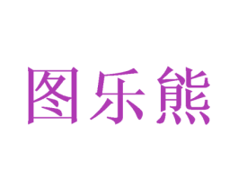 图乐熊 商标图样