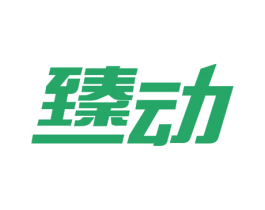 臻动 商标图样