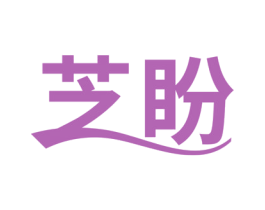 芝盼 商标图样
