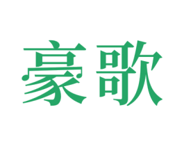 豪歌 商标图样