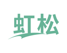 虹松 商标图样