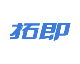 拓即 商标图样