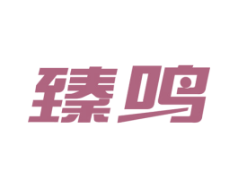 臻鸣 商标图样