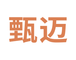 甄迈 商标图样