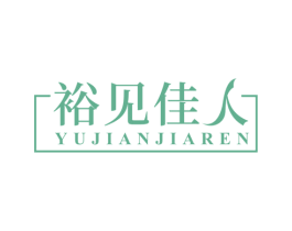 裕见佳人 商标图样