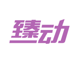 臻动 商标图样
