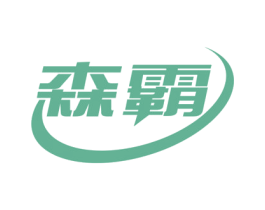 森霸 商标图样