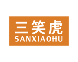 三笑虎 商标图样