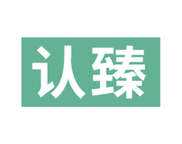 认臻 商标图样