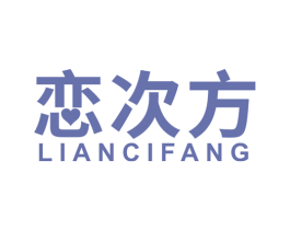 恋次方 商标图样