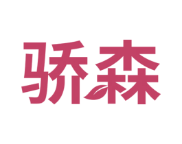 骄森 商标图样