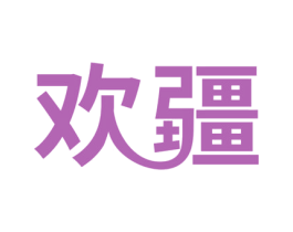 欢疆 商标图样