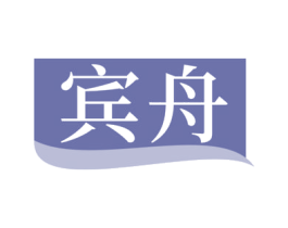 宾舟 商标图样