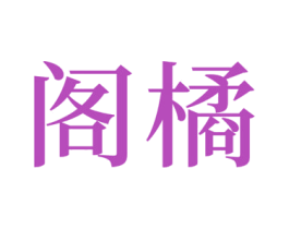 阁橘 商标图样