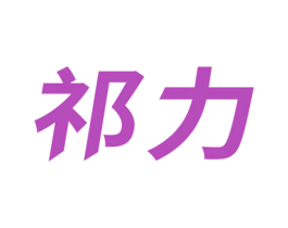 祁力 商标图样