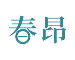 春昂 商标图样