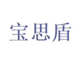 宝思盾 商标图样
