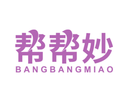 帮帮妙 商标图样